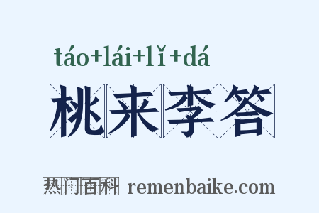 桃来李答是什么意思的图片